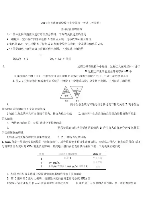 2014年天津高考理综试题及答案解析