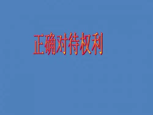 保障未成年人权益PPT课件