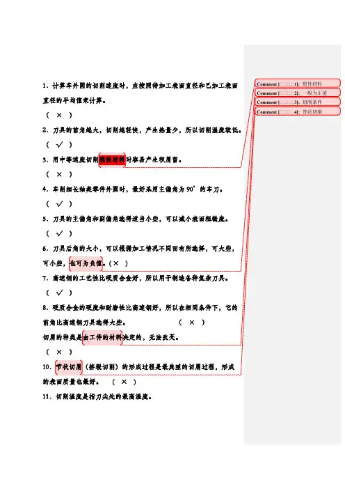 机械制造技术基础判断题