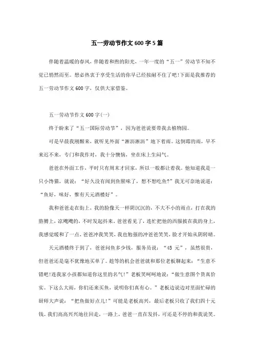 五一劳动节作文600字5篇