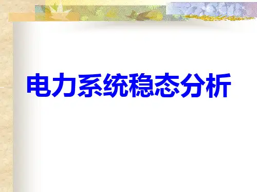 电力系统稳态分析