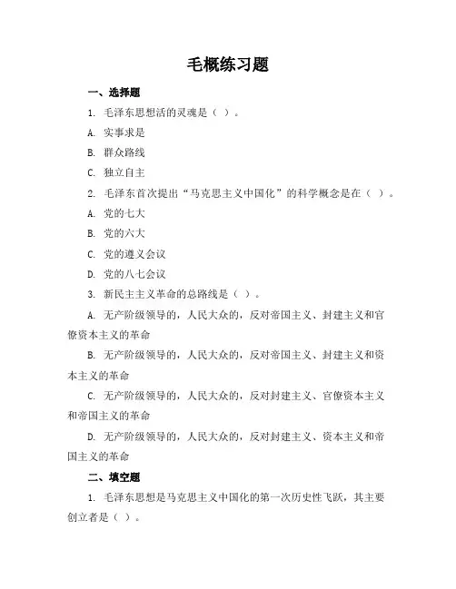 毛概练习题