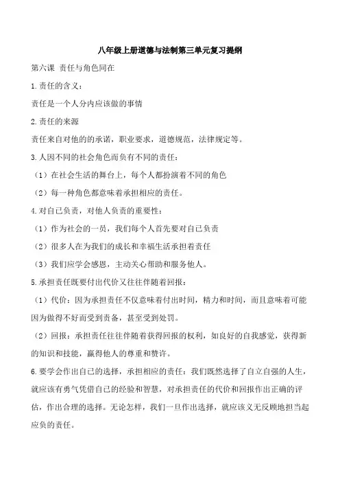 八年级上册道德与法制第三单元 勇担社会责任 复习纲要