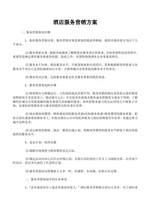 服务营销方案范文