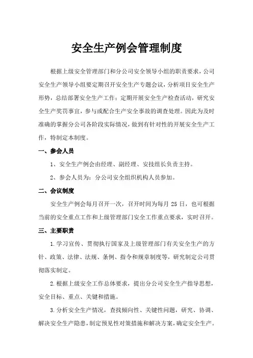 安全生产例会制度(最新)