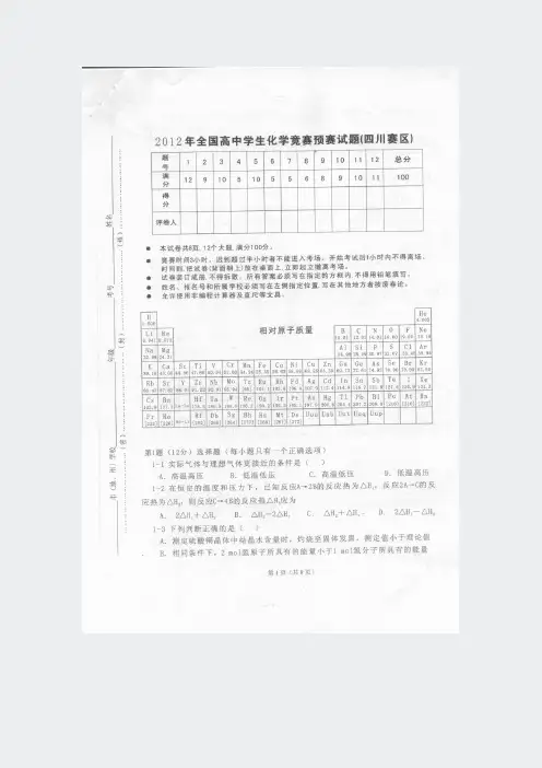 化学竞赛初赛-2012年四川省预赛试题与答案