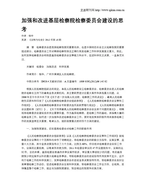 加强和改进基层检察院检察委员会建设的思考
