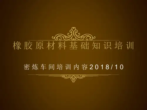 轮胎原材料基础知识