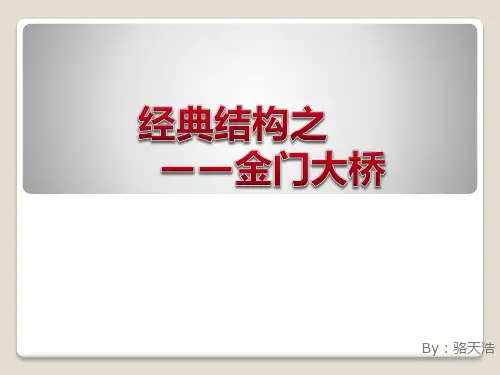 金门大桥结构赏析