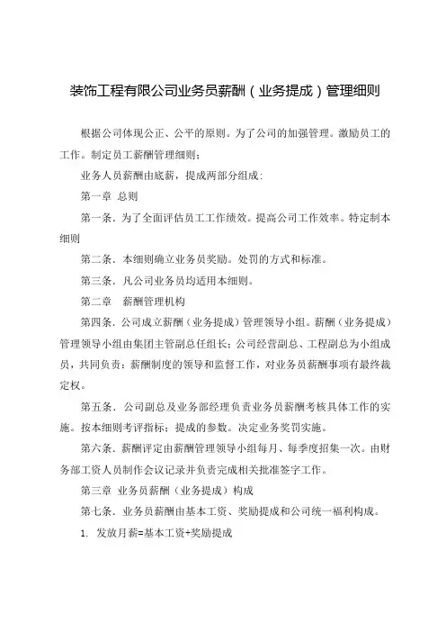 装饰工程有限公司业务员薪酬(业务提成)管理细则(参考)