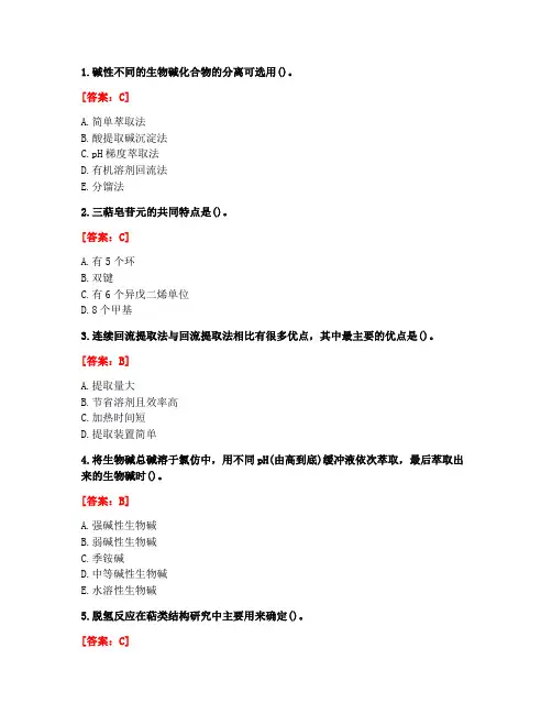 [答案][南开大学]2021春《天然药物化学》在线作业-2