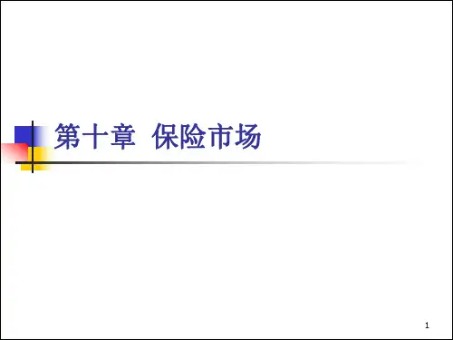 保险学原理课件 (10)