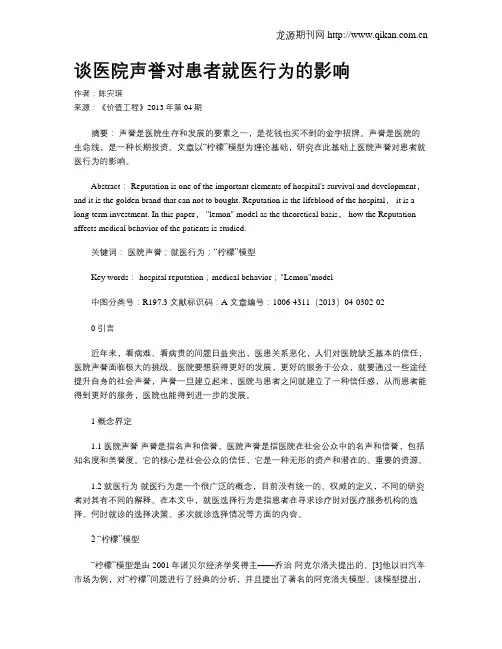 谈医院声誉对患者就医行为的影响