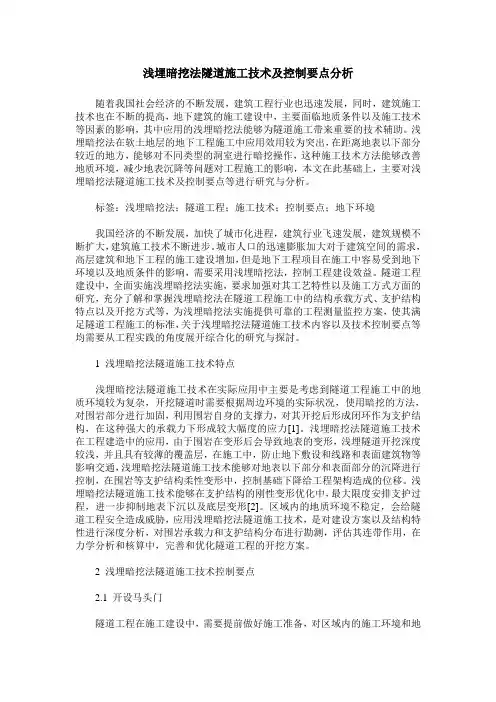 浅埋暗挖法隧道施工技术及控制要点分析