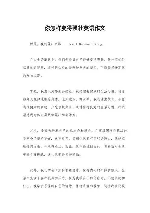 你怎样变得强壮英语作文