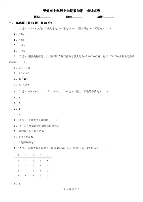 无锡市七年级上学期数学期中考试试卷