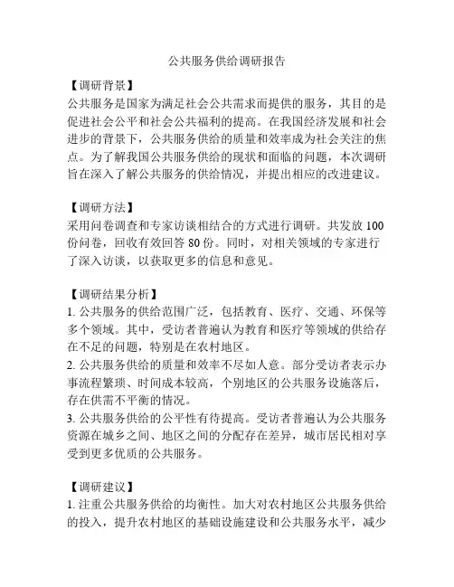 公共服务供给调研报告
