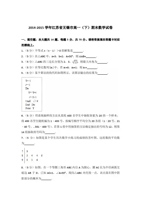 [精品]2014-2015年江苏省无锡市高一下学期期末数学试卷及解析答案word版