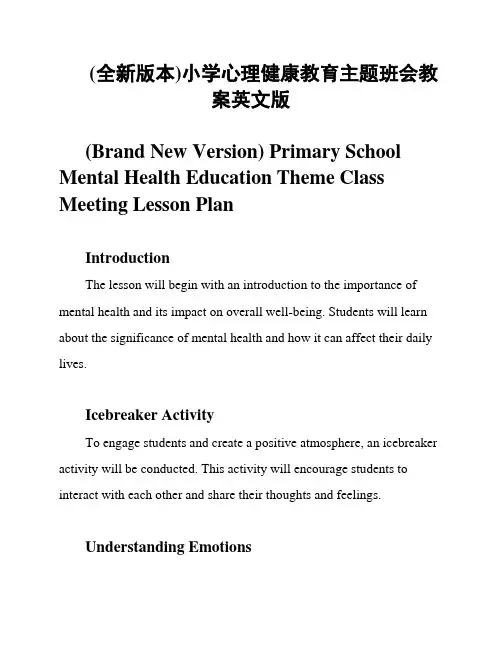 (全新版本)小学心理健康教育主题班会教案英文版