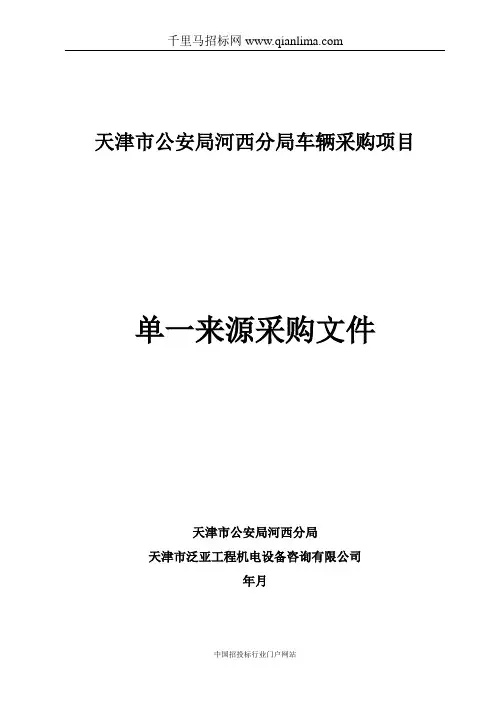 公安局分局车辆采购项目招投标书范本