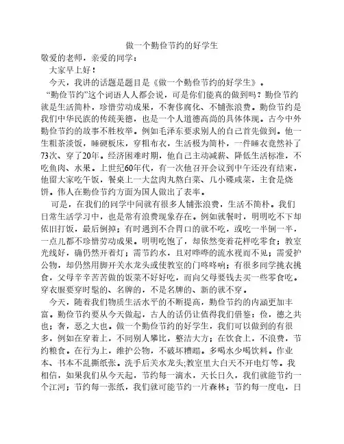 做一个勤俭节约的好学生