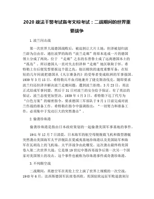 2020政法干警考试备考文综考试：二战期间的世界重要战争
