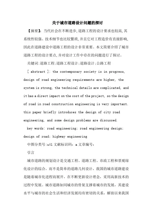 关于城市道路设计问题的探讨