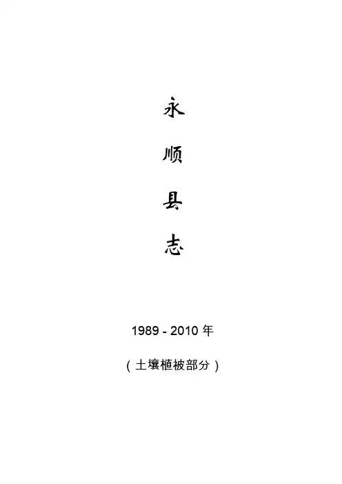 永顺县志—土壤植被