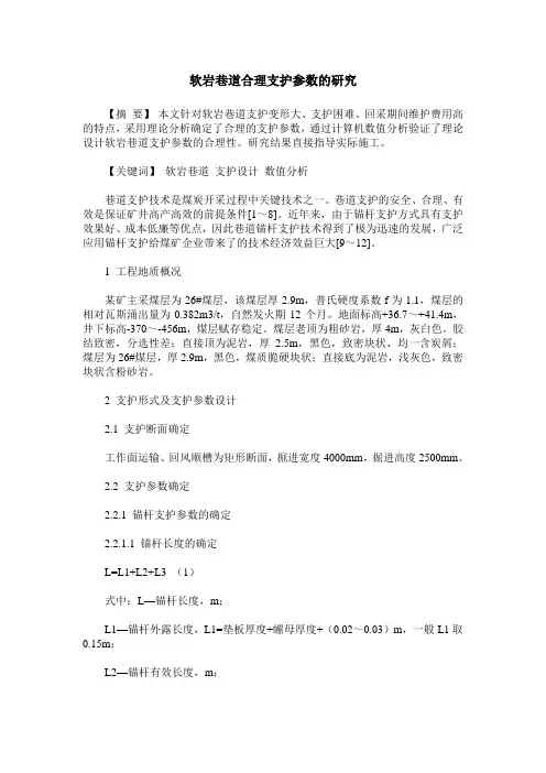 软岩巷道合理支护参数的研究