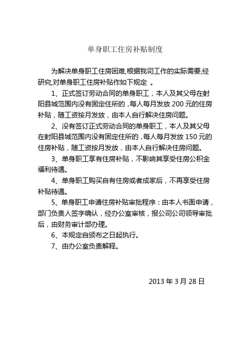 单身职工住房补贴制度