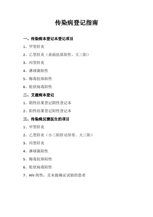 传染病登记指南