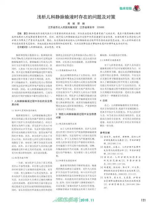 浅析儿科静脉输液时存在的问题及对策