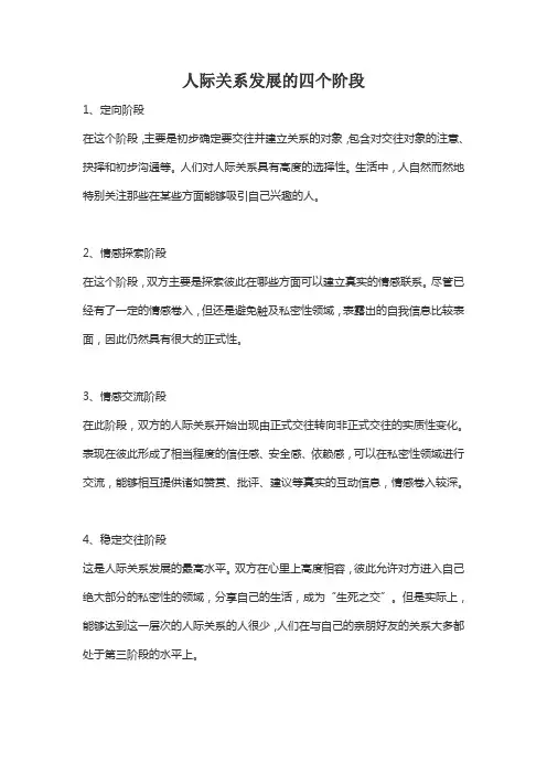 人际关系发展的四个阶段