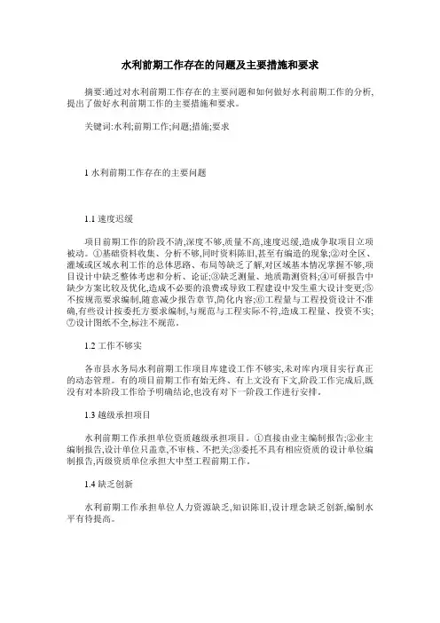 水利前期工作存在的问题及主要措施和要求