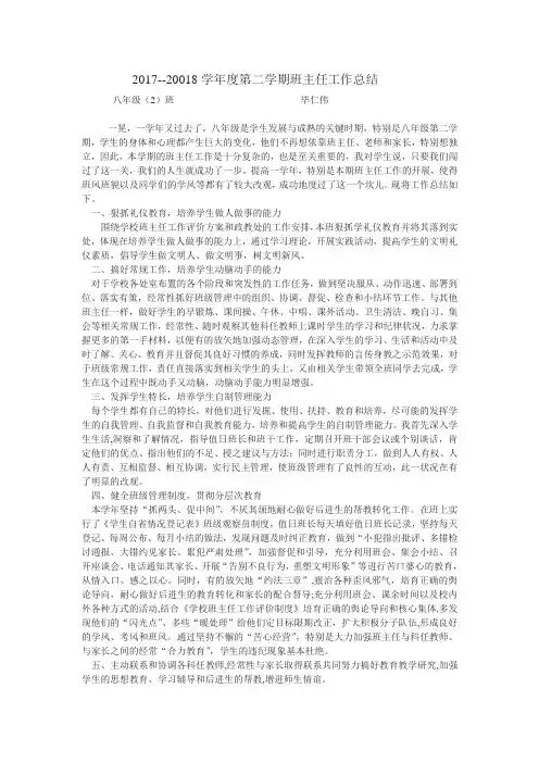 2017-2018学年度第二学期八年级班主任工作总结