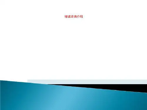 绿城咨询介绍