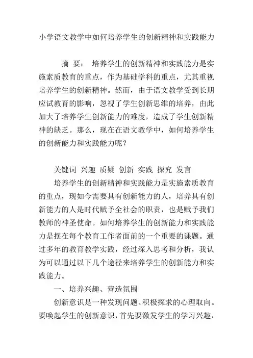 小学语文教学中如何培养学生的创新精神和实践能力 2