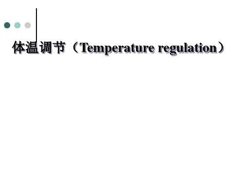 兽医生理学PPT：体温调节【Temperature Regulation】