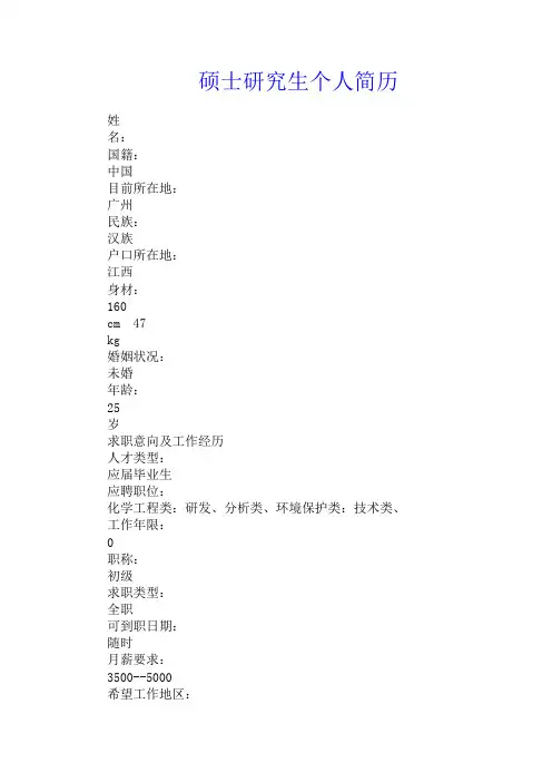 硕士研究生个人简历