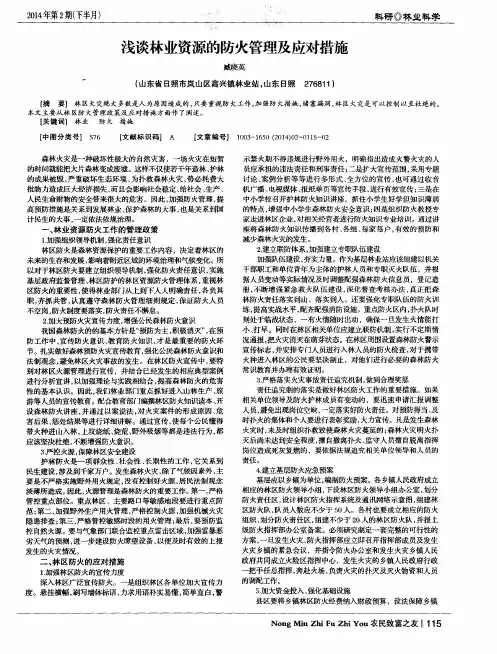 浅谈林业资源的防火管理及应对措施