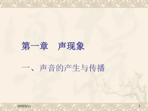 八年级物理上册 第一章之《声音的产生与传播》课件 人教新课标版