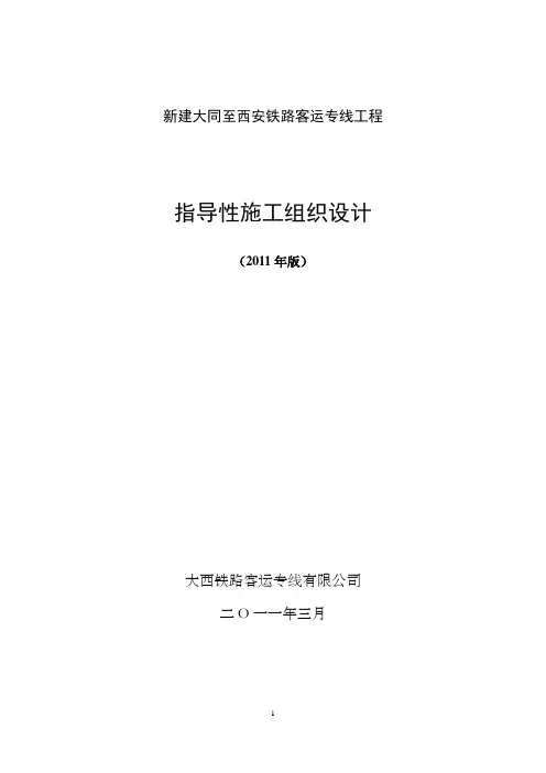 新建大同至西安铁路客运专线工程指导性施工组织设计(2011年版)