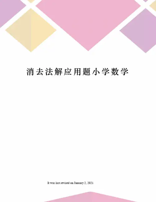 消去法解应用题小学数学
