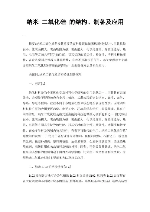 纳米二氧化硅的结构、制备及应用