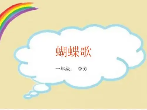 蝴蝶歌 课件 李芳