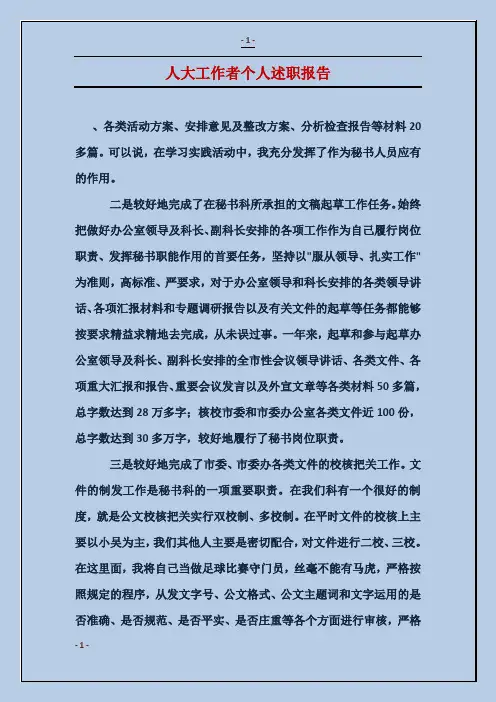 人大工作者个人述职报告