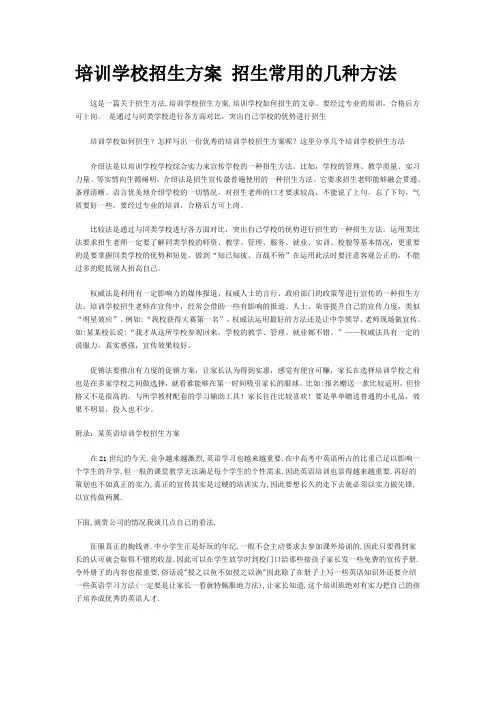 培训学校招生方案 招生常用的几种方法