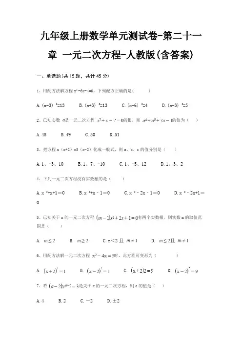 九年级上册数学单元测试卷-第二十一章 一元二次方程-人教版(含答案)