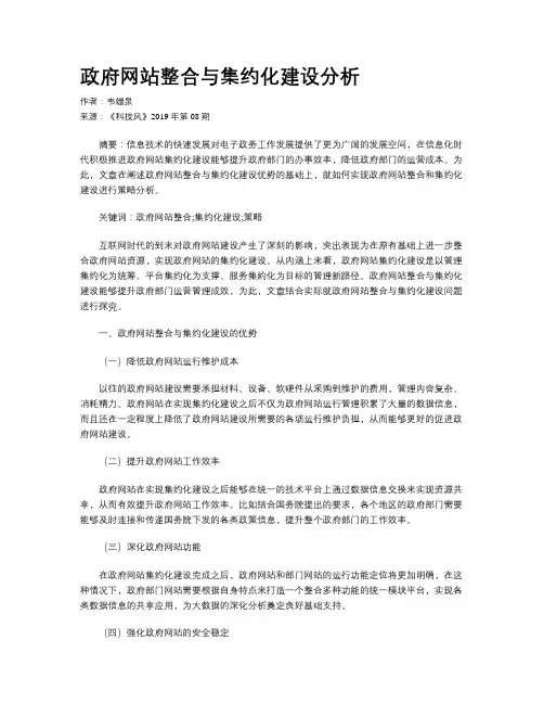 政府网站整合与集约化建设分析