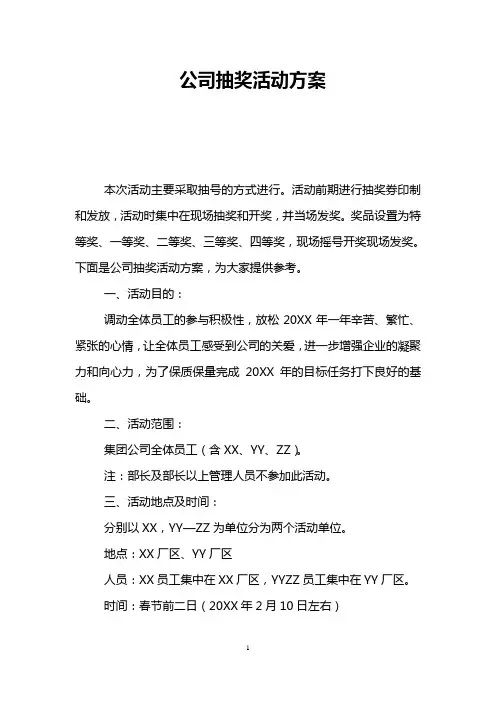 公司抽奖活动方案